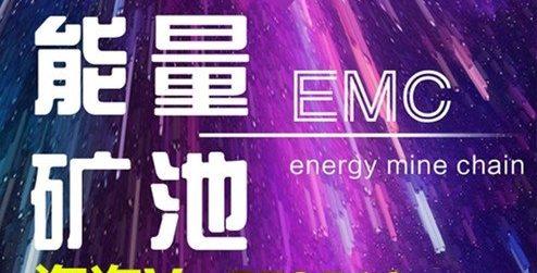 EMC能量矿池赚钱靠谱吗? emc能量矿池骗局是真的吗?-一洼田