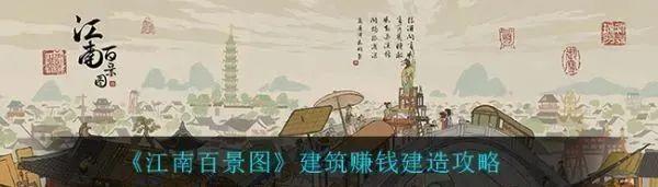 江南百景图手游赚钱指南 建筑赚钱方法攻略插图 江南百景图手游赚钱指南 建筑赚钱方法攻略插图