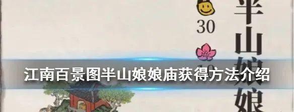 江南百景图:半山娘娘庙怎么得 半山娘娘庙获得方法-一洼田