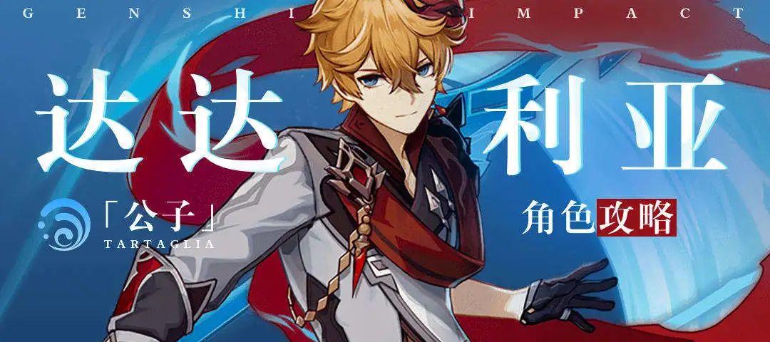 【原神·角色攻略】一篇攻略教你如何玩转达达利亚(长文预警!)插图2 【原神·角色攻略】一篇攻略教你如何玩转达达利亚(长文预警!)插图2