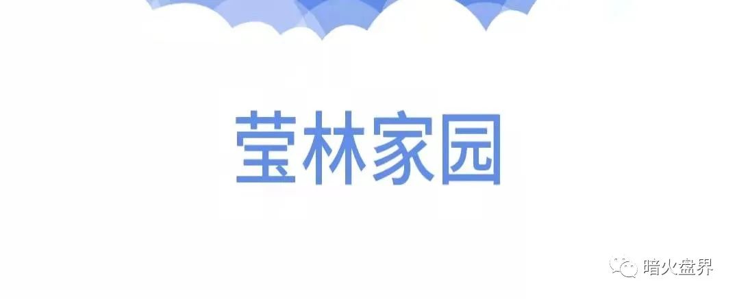 莹林家园app赚钱靠谱吗?“奇林商城”改名“莹林家园”继续收割韭菜,即将崩盘赶紧撤离!-一洼田